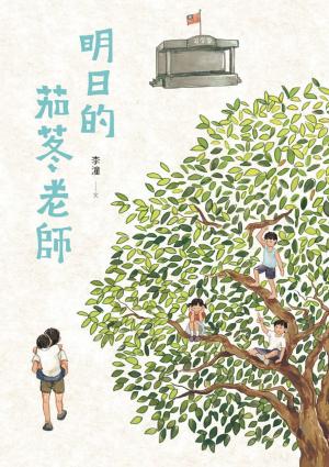 明日的茄苳老師