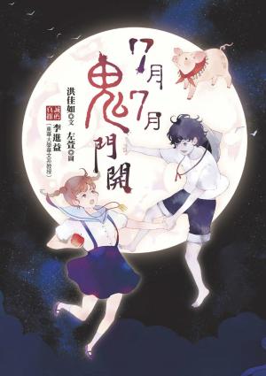 七月七鬼門開