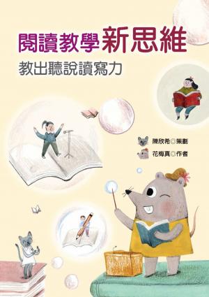 閱讀教學新思維——教出聽說讀寫力 
