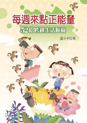 每週來點正能量──52招跨越生活障礙 