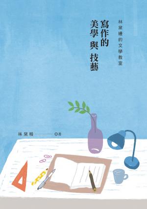 林黛嫚的文學教室：寫作的美學與技藝 