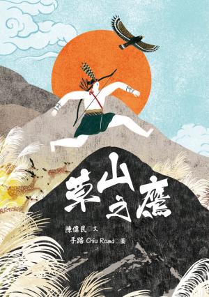 草山之鷹