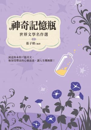 神奇記憶瓶：世界文學名作選