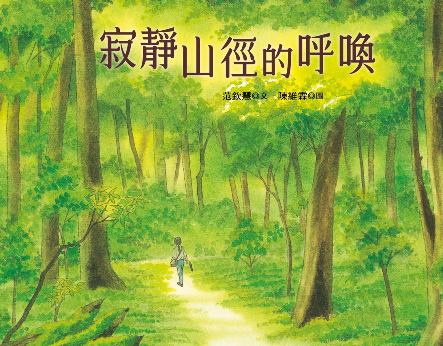 寂靜山徑的呼喚