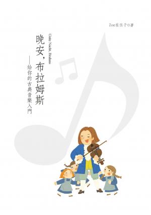 晚安，布拉姆斯──給你的古典音樂入門