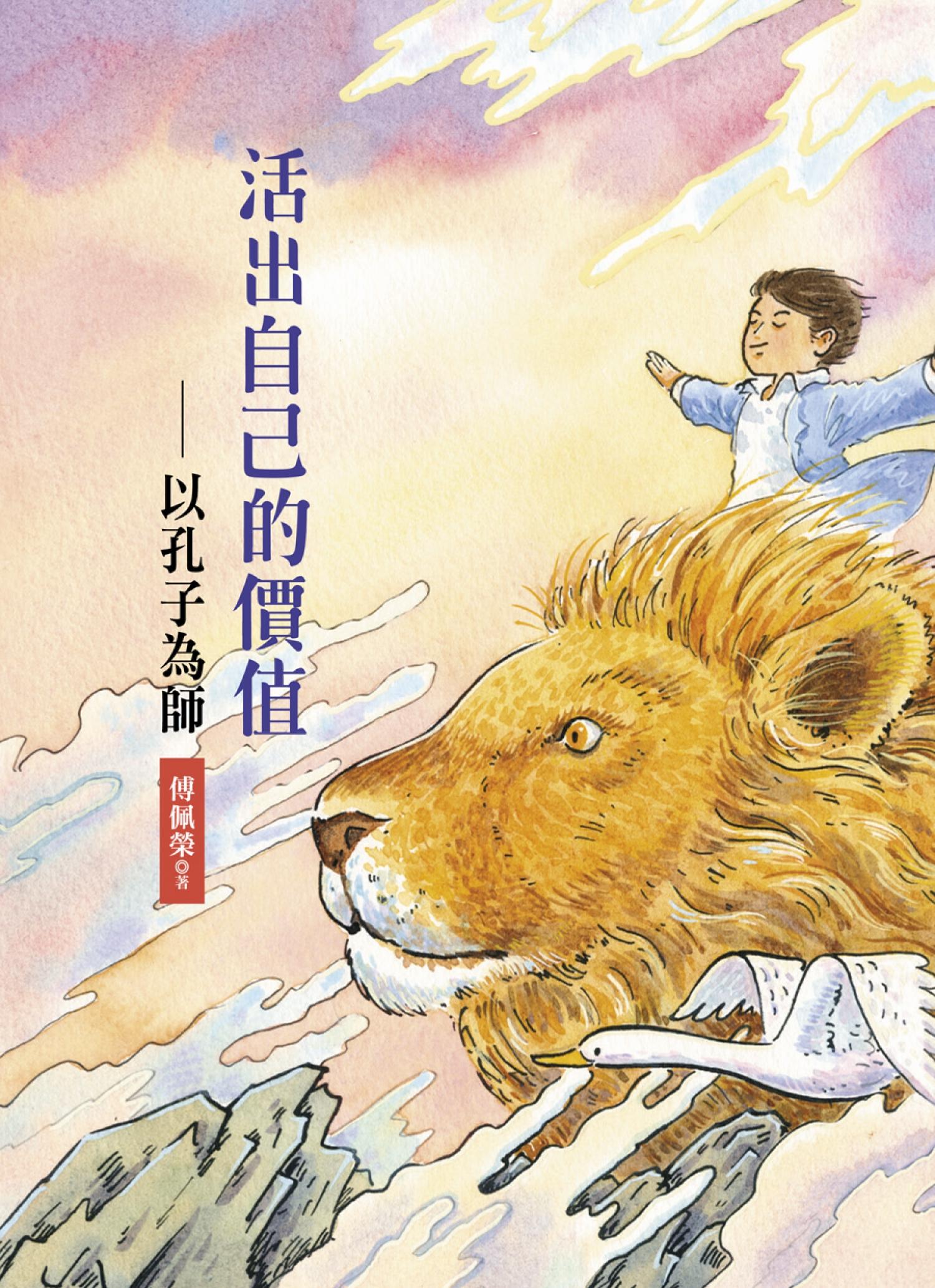 活出自己的價值：以孔子為師