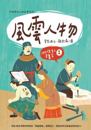 風雲人物：100位名人召集令 1