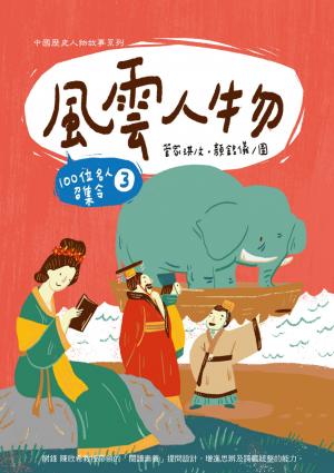 風雲人物：100位名人召集令 3
