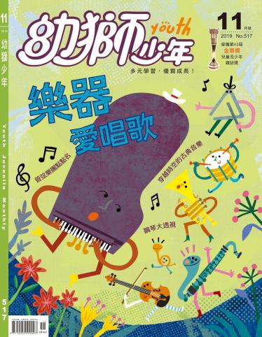 幼獅少年2019年11月號第517期