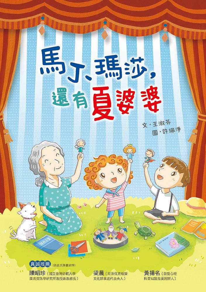 馬丁、瑪莎，還有夏婆婆