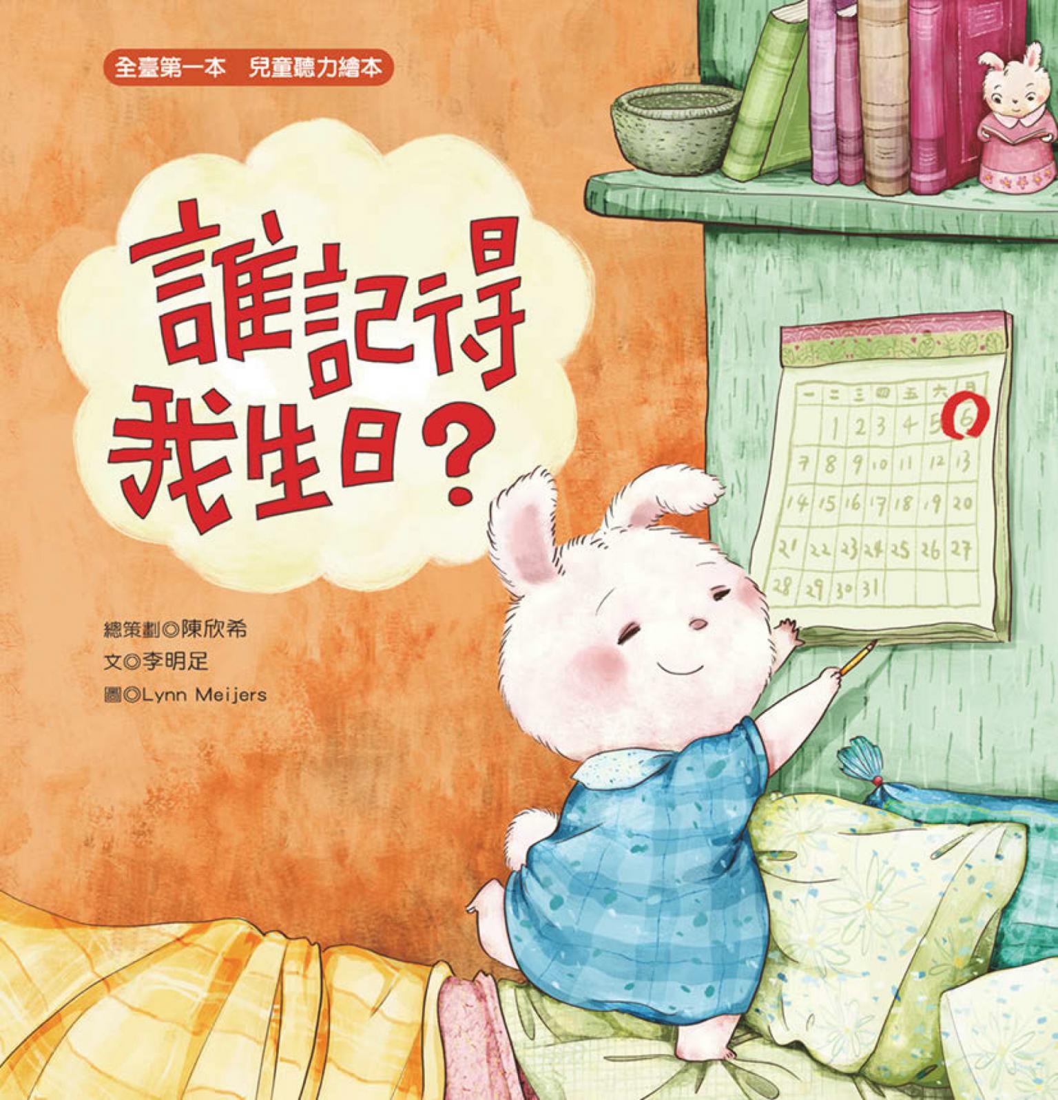 誰記得我生日？
