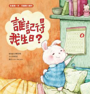 誰記得我生日？