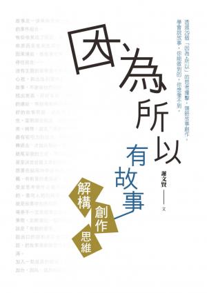 因為所以有故事：解構創作思維