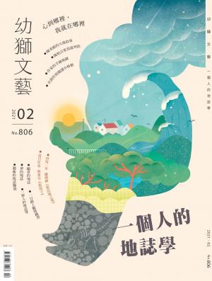 幼獅文藝2021年02月號806期