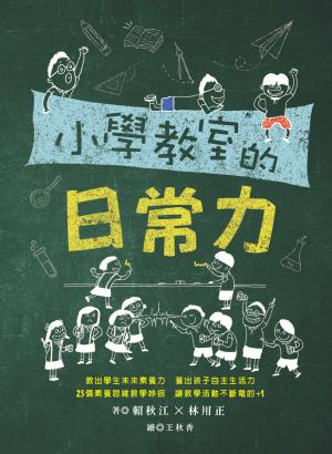 小學教室的日常力