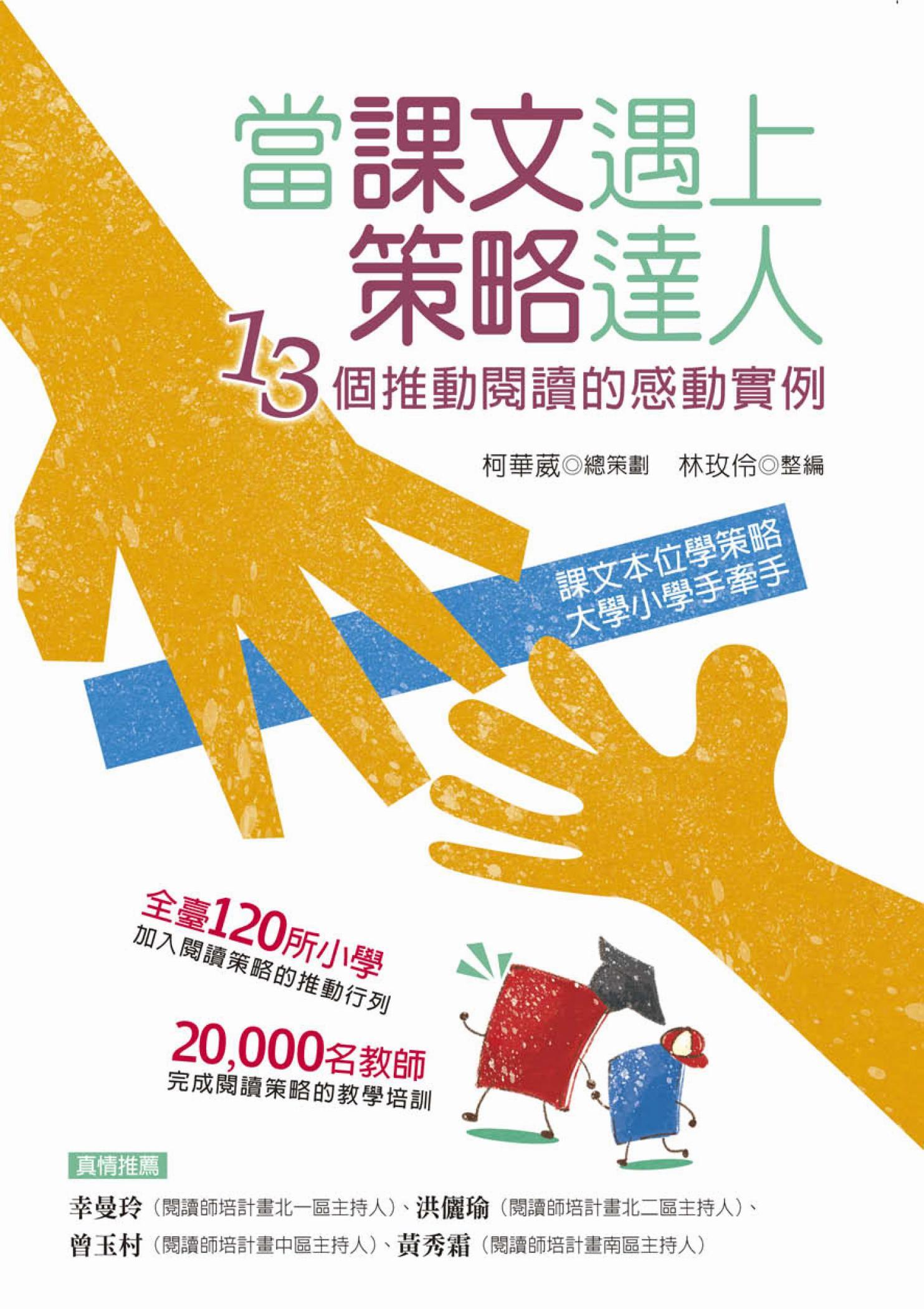 當課文遇上策略達人-13個推動閱讀的感動實例