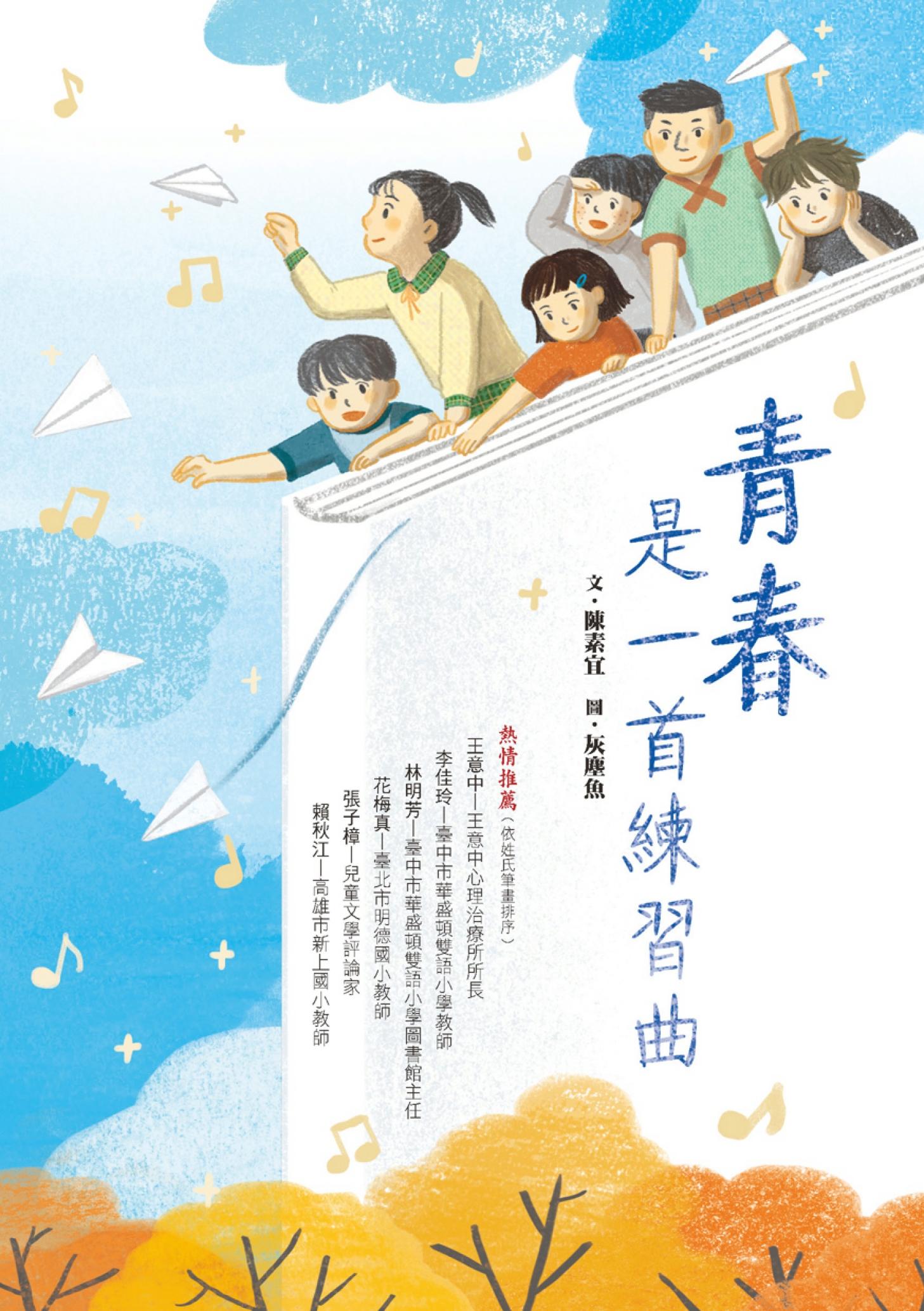 青春是一首練習曲