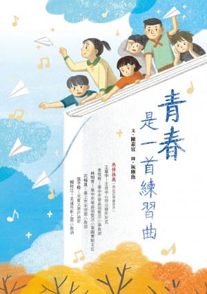 青春是一首練習曲