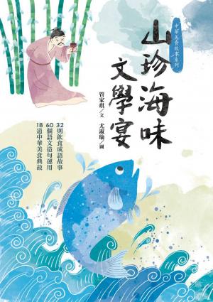 山珍海味文學宴：32個飲食成語故事、60題語文造句運用、18道中華美食典故