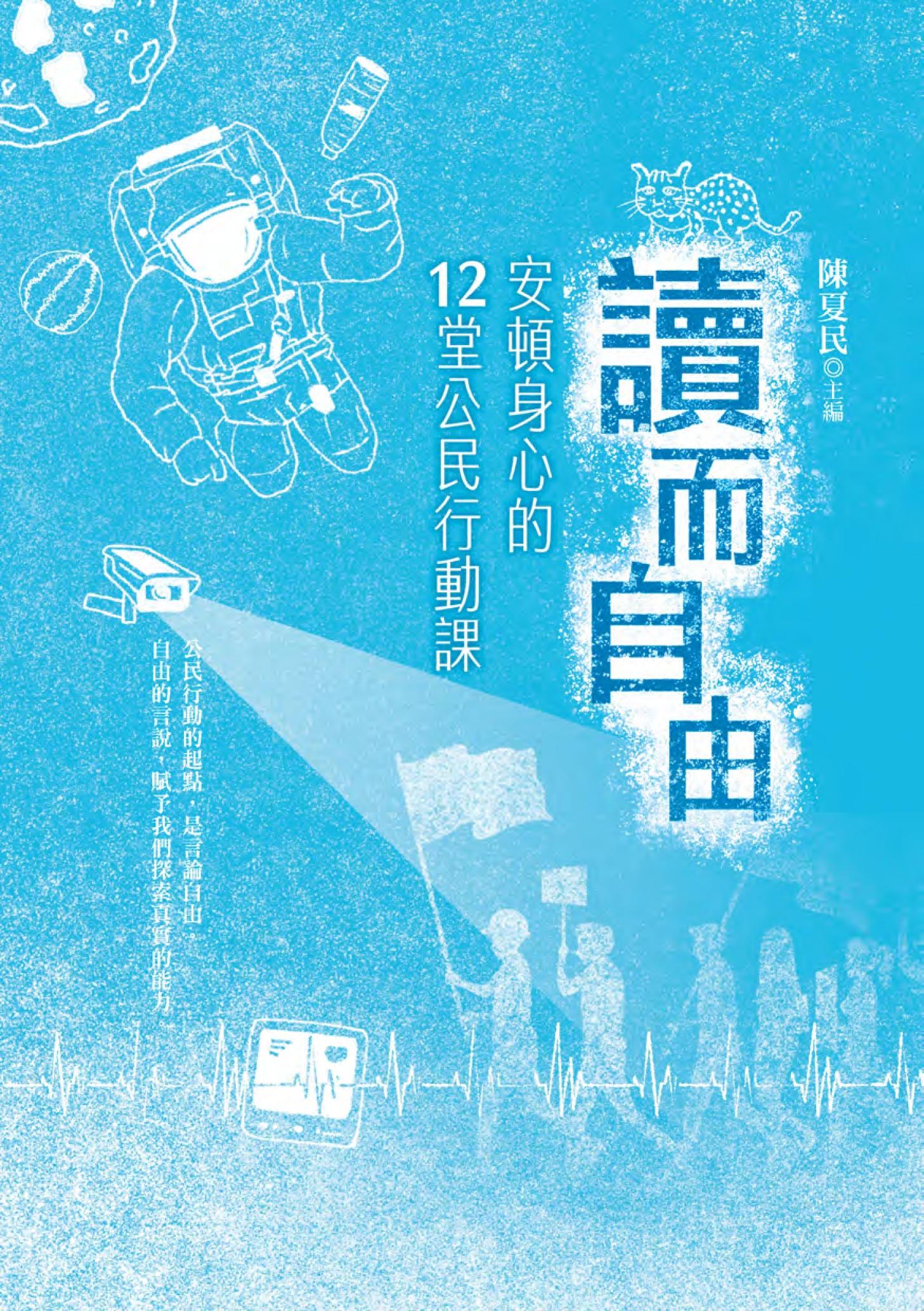 讀而自由：安頓身心的12堂公民行動課