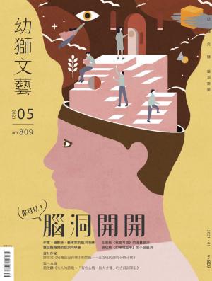 幼獅文藝2021年05月號809期