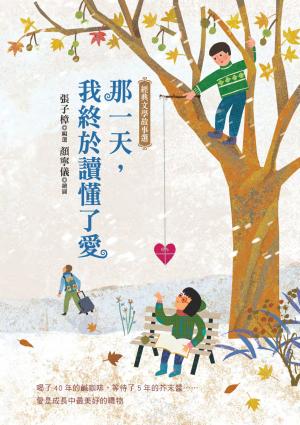 那一天，我終於讀懂了愛─經典文學故事選