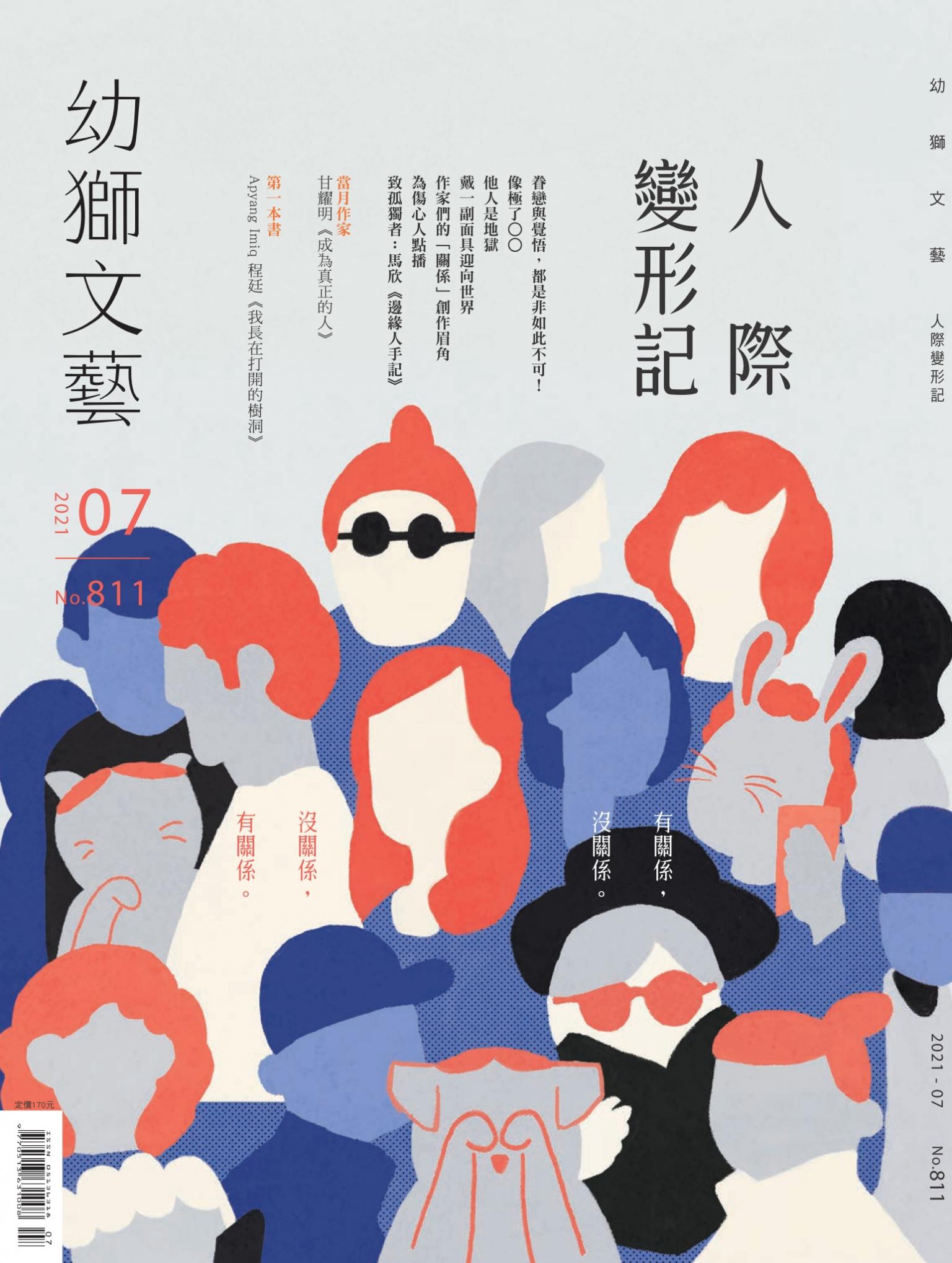 幼獅文藝2021年07月號811期