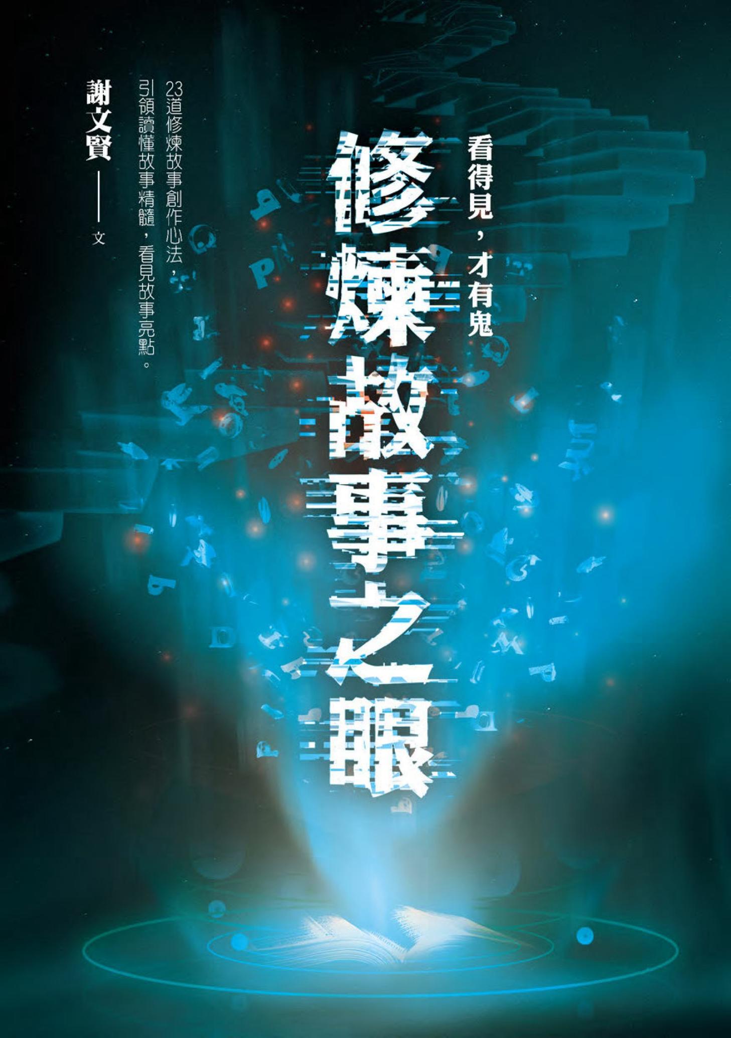 看得見，才有鬼：修煉故事之眼