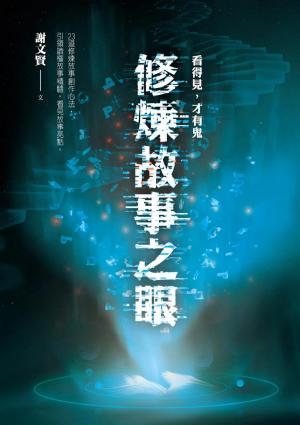 看得見，才有鬼：修煉故事之眼