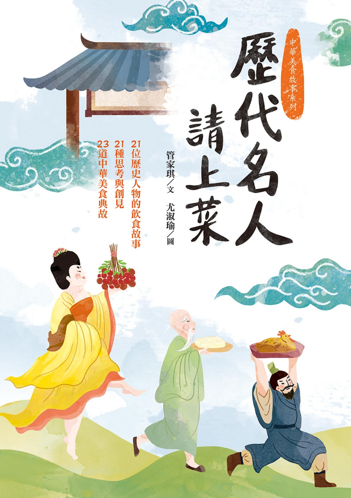 歷代名人請上菜：21位歷史人物的飲食故事、21種思考與創見、23道中華美食典故