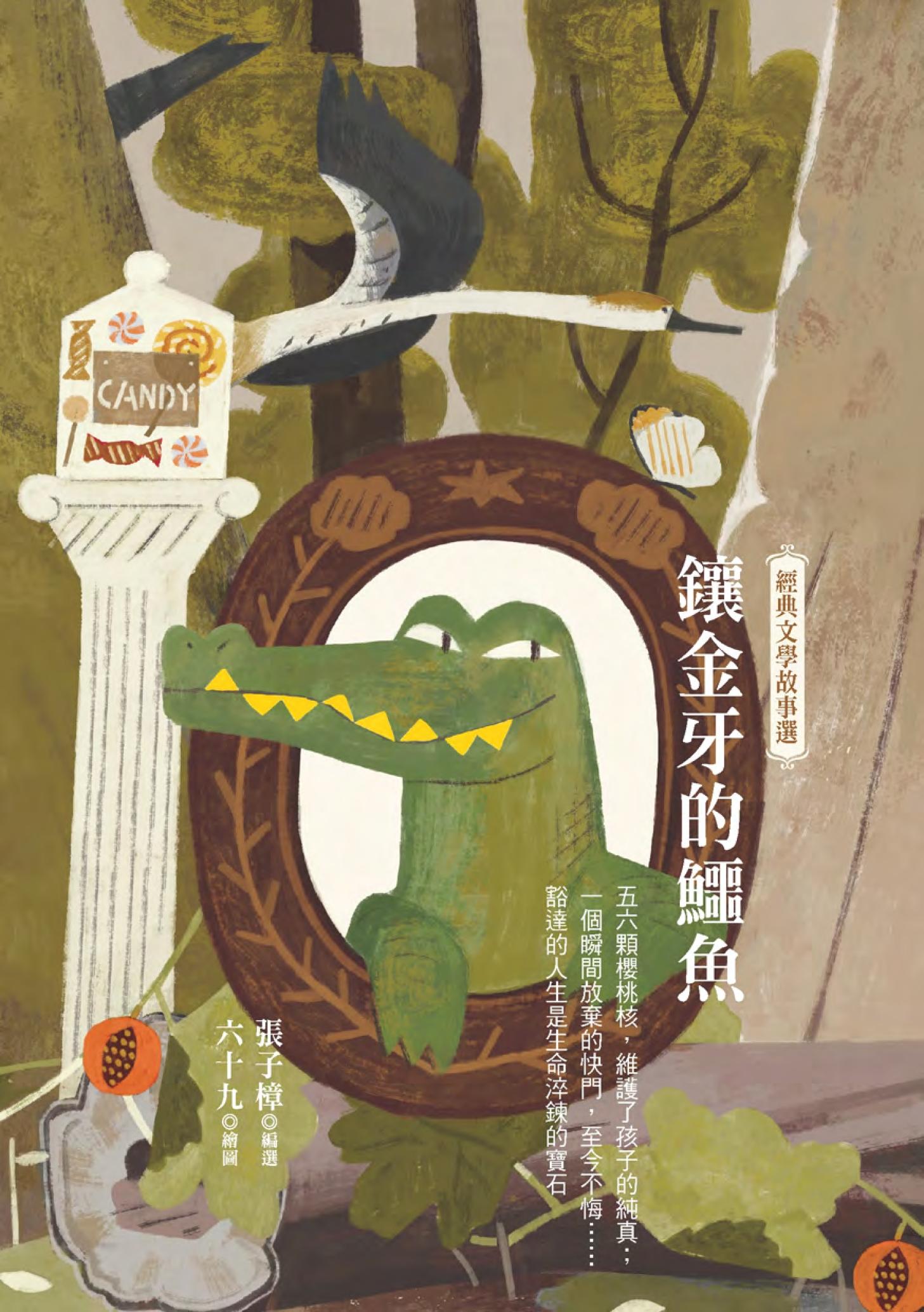 鑲金牙的鱷魚：經典文學故事選