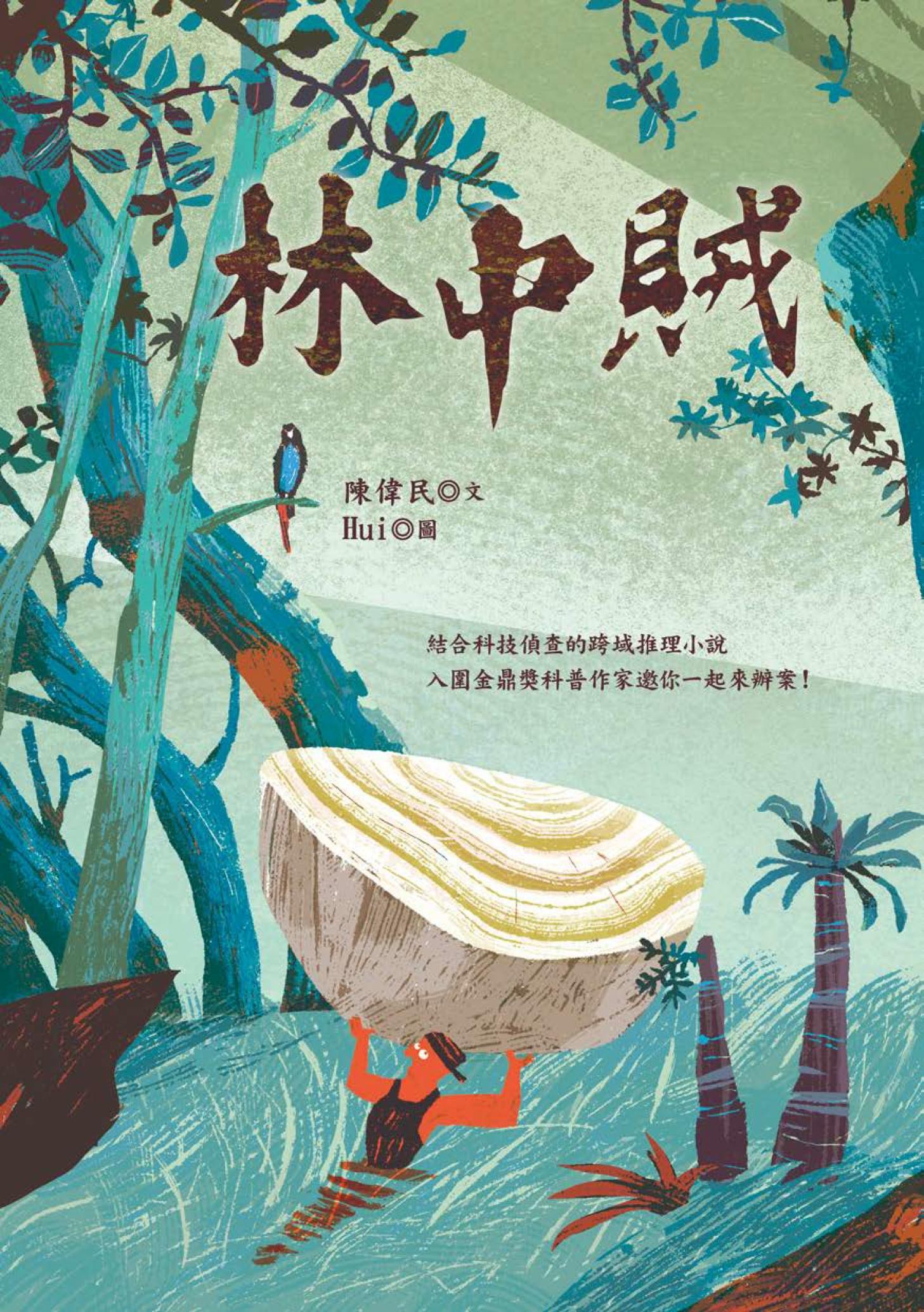 林中賊