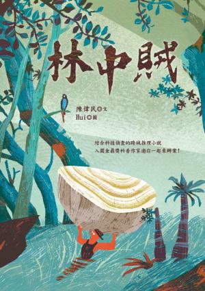 林中賊