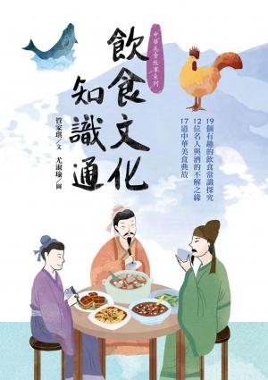 飲食文化知識通：19個有趣的飲食常識探究、12位名人與酒的不解之緣、17道中華美食典故