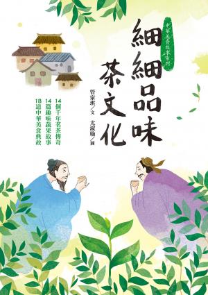 細細品味茶文化：14個千年茗茶傳奇、14篇趣味蔬果故事、18道中華美食典故