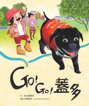 GO！GO！蓋多