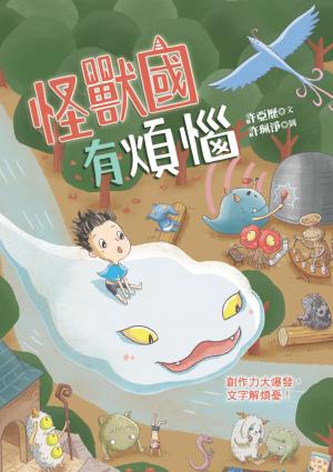 怪獸國有煩惱