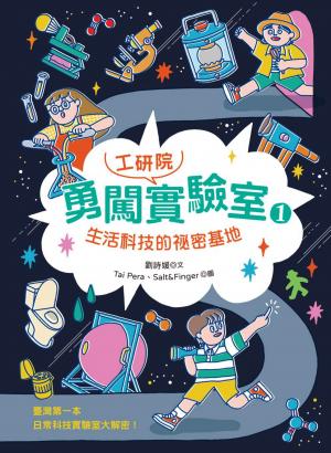 勇闖工研院實驗室1：生活科技的祕密基地