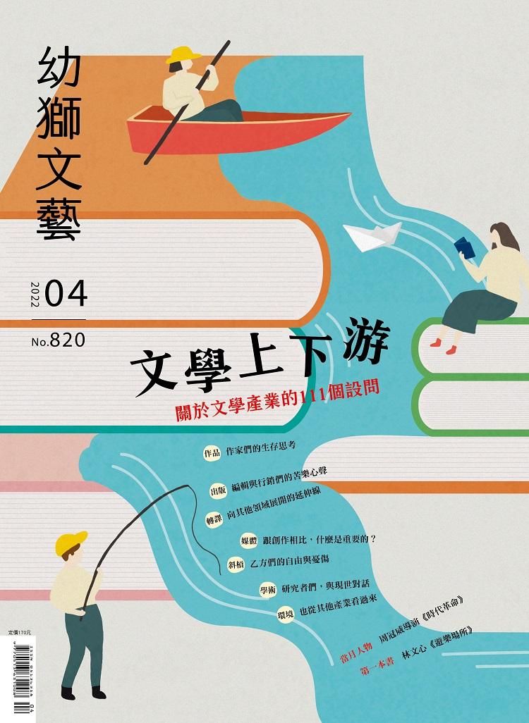 幼獅文藝2022年4月號820期