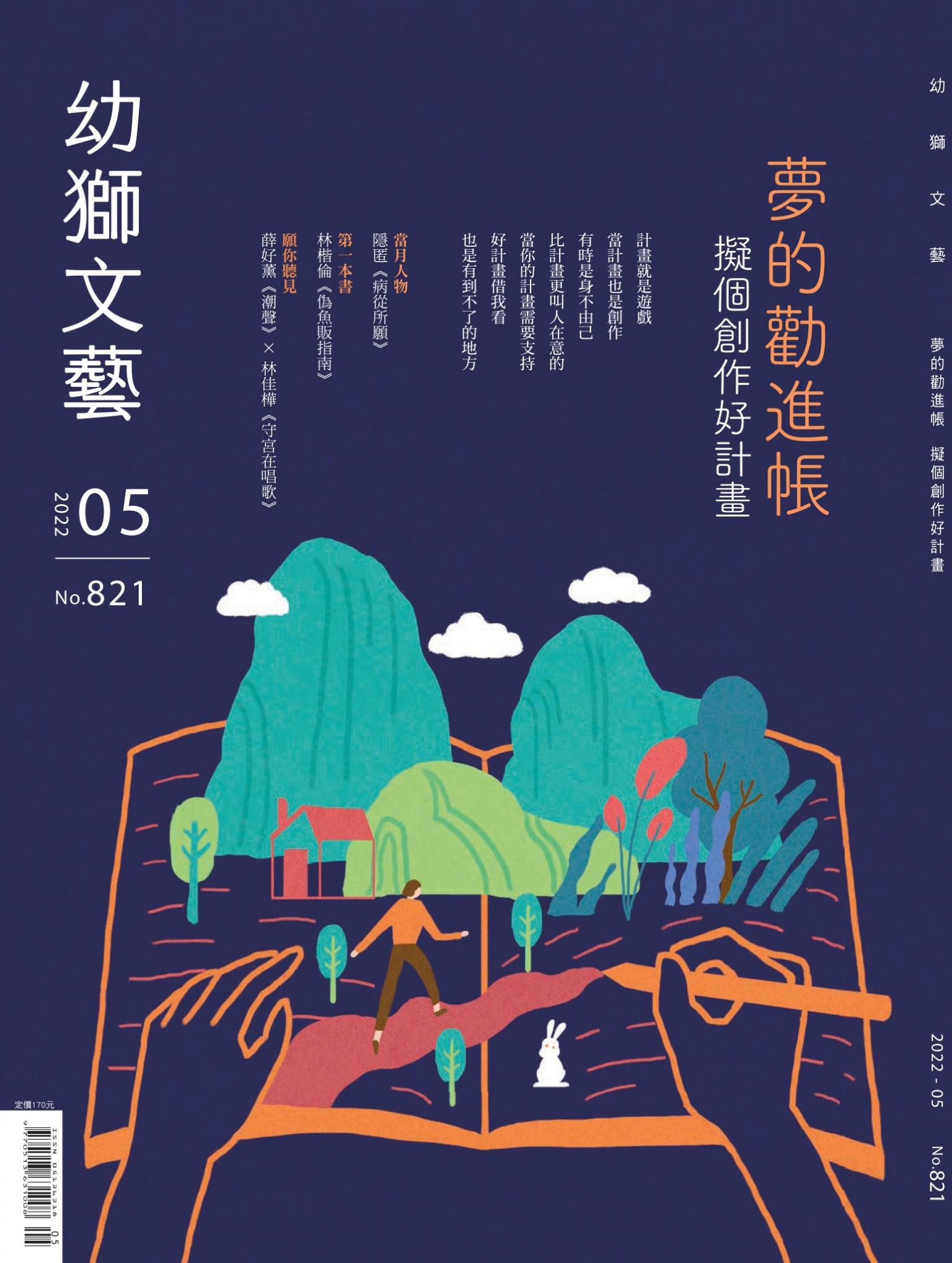 幼獅文藝2022年5月號821期