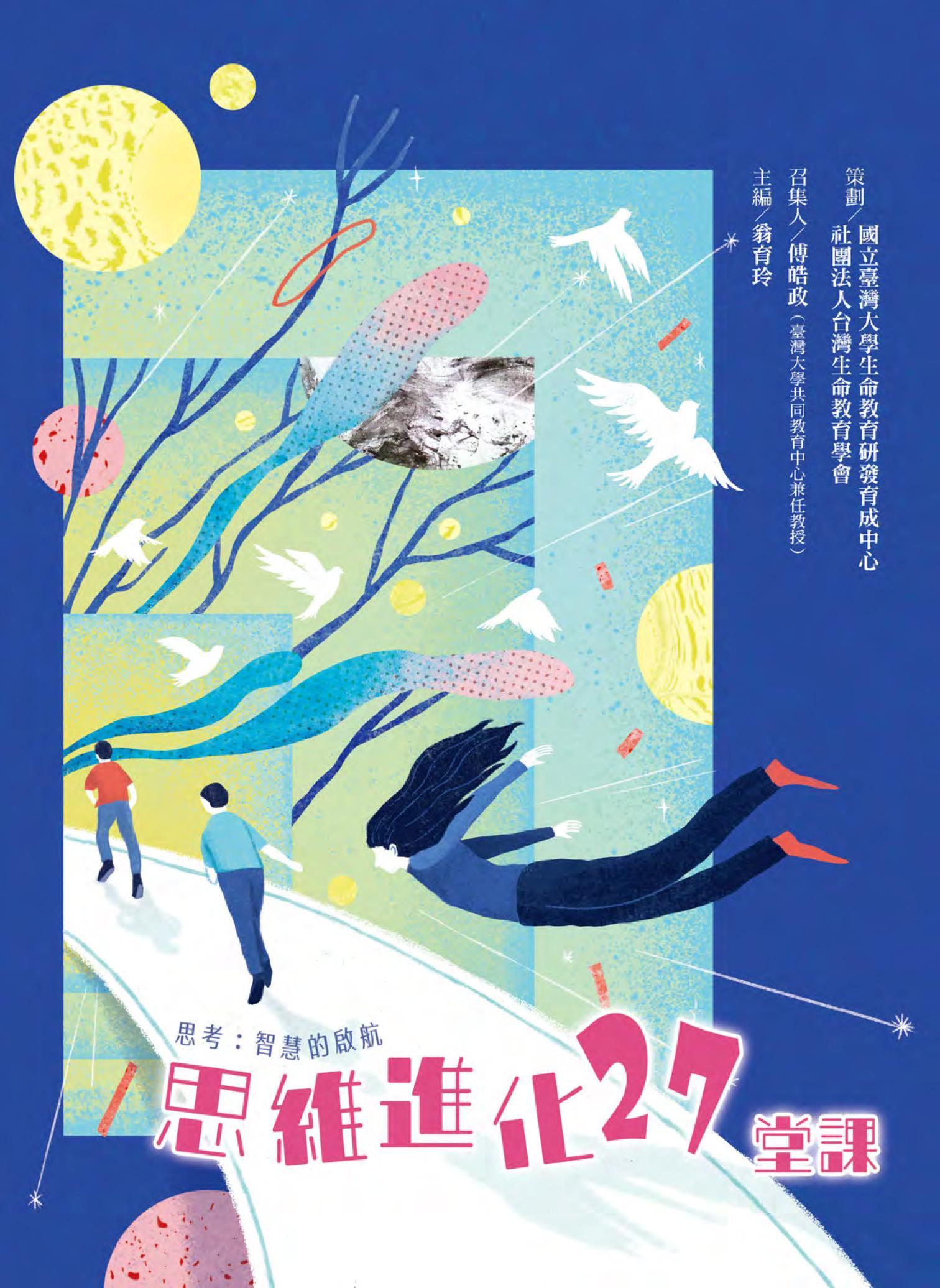 思維進化27堂課－思考：智慧的啟航