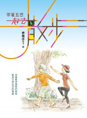 帶著五感 一起去散步