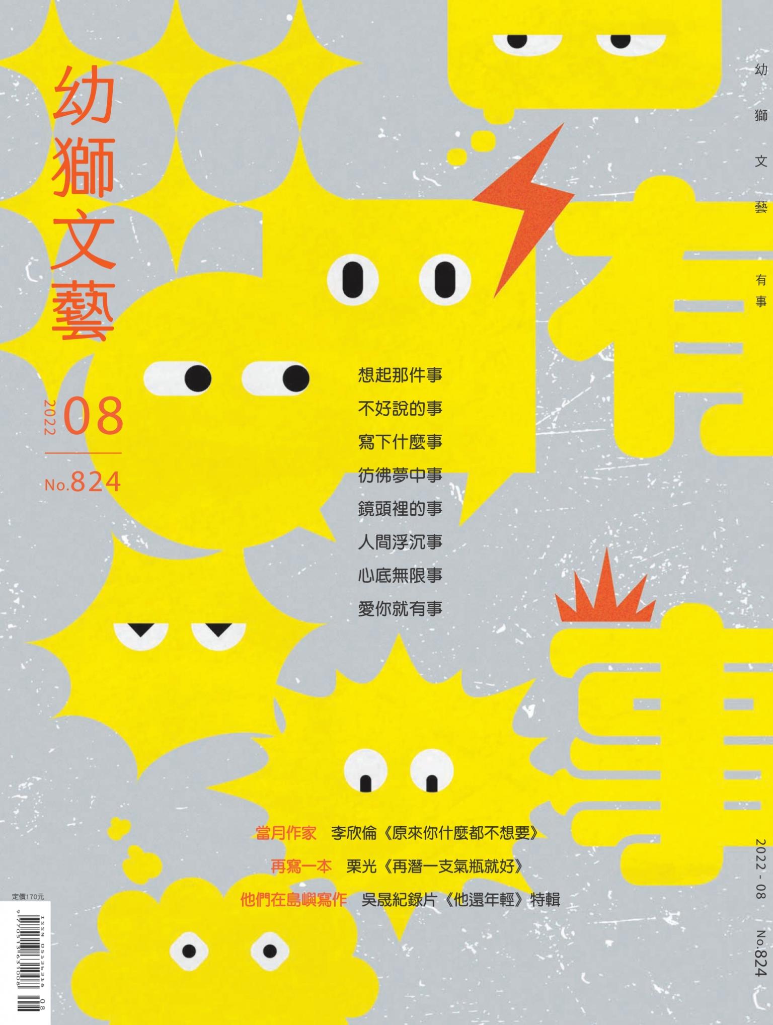 幼獅文藝2022年8月號824期