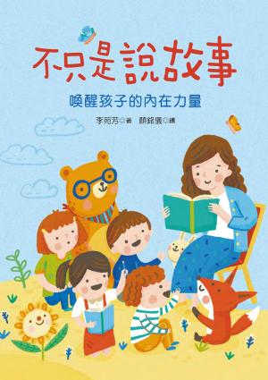 不只是說故事──喚醒孩子的內在力量