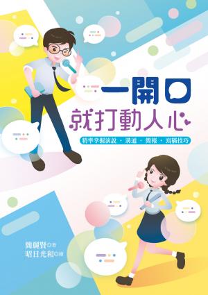 一開口就打動人心：精準掌握演說‧溝通‧簡報‧寫稿技巧