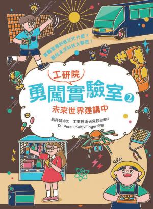 勇闖工研院實驗室2：未來世界建構中