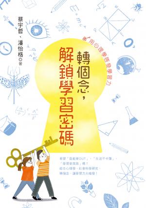 轉個念，解鎖學習密碼：用心理學啟發學習力