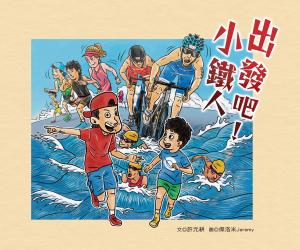 出發吧！小鐵人