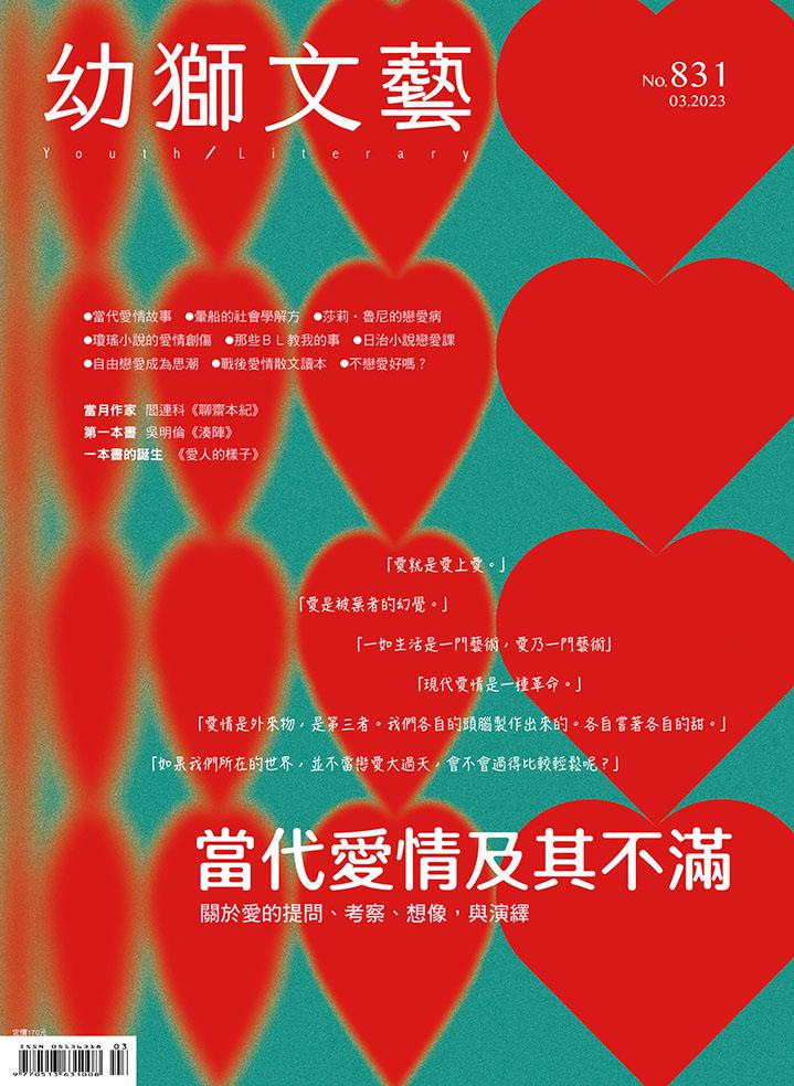 幼獅文藝2023年03月號831期