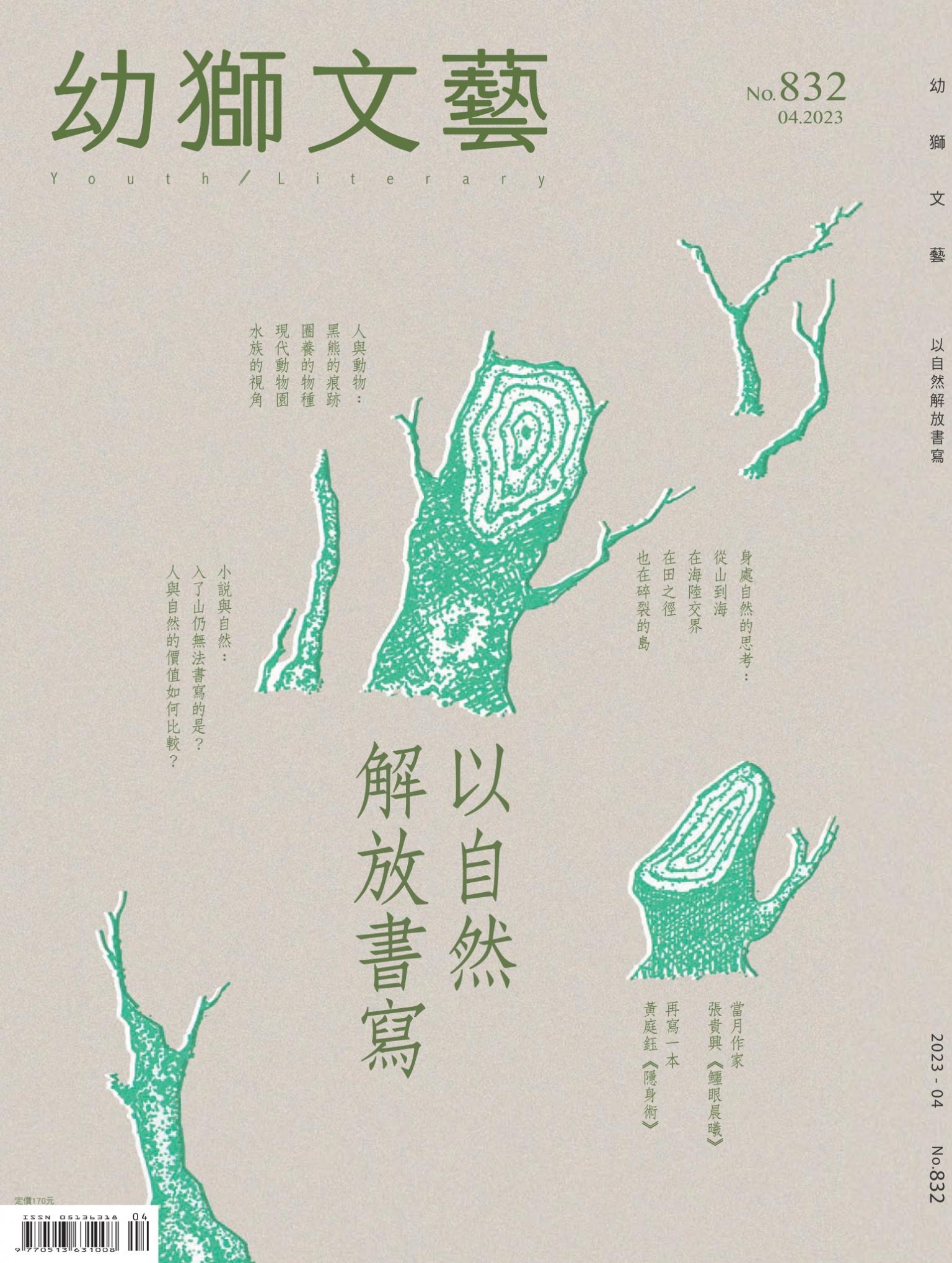幼獅文藝2023年04月號832期